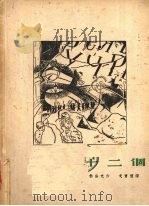 十二个 1948 PDF电子版封面 (苏)勃洛克著;戈宝权译