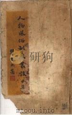 人物风俗制度丛谈  甲集（ PDF版）