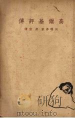 高尔基评传 1937 PDF电子版封面 (日)升曙梦著;胡雪译