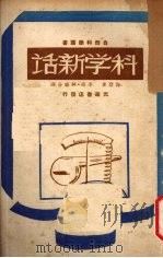 科学新话 1947 PDF电子版封面 (英)海登著;林曦,李亚译