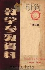 教学参考资料  第三辑（ PDF版）