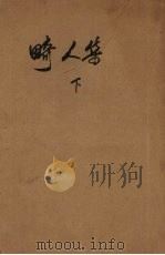 畸人集  （下册）（1945 PDF版）