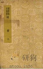 明书 九 PDF电子版封面 傅维鳞著