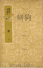 明书 二 1937 PDF电子版封面 傅维鳞著