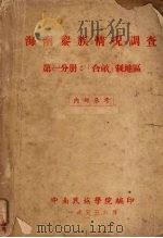 海南黎族情况调查第1分册合亩制地区 1955 PDF电子版封面 中南民族学院编印