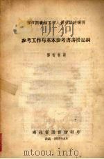 省市图书馆工作人员进修班讲稿 参考工作与基本参考书讲授提纲 1957 PDF电子版封面 邓衍林讲