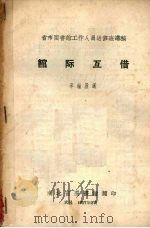 省市图书馆工作人员进修班讲稿 馆际互借 1957 PDF电子版封面 李钟履讲