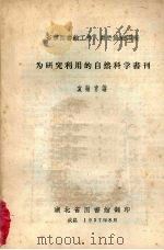 省市图书馆工作人员进修班讲稿 为研究利用的自然科学书刊 1957 PDF电子版封面 袁翰青讲