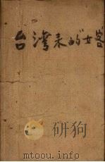 台湾来的“女客”   1957  PDF电子版封面    光波著；童南炎等绘图 