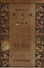 明文在 (上册) 1936 PDF电子版封面 薛熙纂