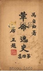革命逸史 第四集 1947 PDF电子版封面 冯自由著