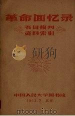 革命回忆录书目报刊资料索引 1963 PDF电子版封面 中国人民大学图书馆编