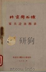 北京图书馆家具设备图录（1965 PDF版）