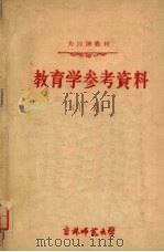教育学参考资料 (下册) 1960 PDF电子版封面 教育系教育学研究室编