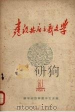 建设共产主义文学第3辑 1959 PDF电子版封面 华中师范学院中文系编