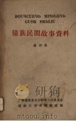 僮族民间故事资料 第四集 1959 PDF电子版封面 广西僮族自治区科学工作委员会,僮族文学史编辑室编
