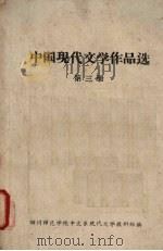 中国现代文学作品选  第三册（ PDF版）