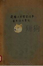 建国以来哲学论争有关论文索引  1949.10-1961.6   1961  PDF电子版封面    中国人民大学编 