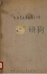 中共党史专业教学方案 1962 PDF电子版封面 中国人民大学编