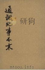 通鉴纪事本末  第八册  卷第二十七至卷二十九（ PDF版）