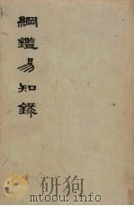 纲鉴易知录 第6册 明纪 1960 PDF电子版封面 (清)吴乘权等辑