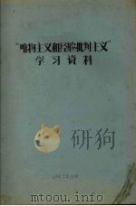 “唯物主义和经验批判主义”学习资料（1963 PDF版）