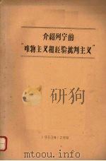介绍列宁的“唯物主义和经验批判主义”（1963 PDF版）