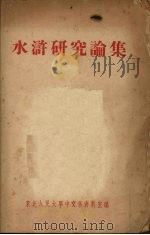 水浒研究论集 1955 PDF电子版封面 东北人民大学中文系资料室辑