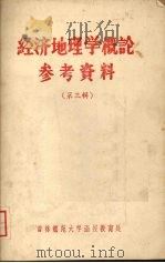 经济地理学概论参考资料 第三辑 有关政治经济学名词简释 1960 PDF电子版封面 经济地理教研室编