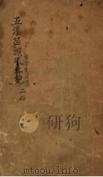 五溪苗族古今生活集  二册（ PDF版）