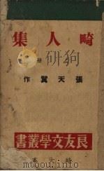 畸人集  （上册）（1945 PDF版）