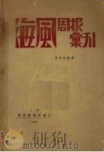 海风周报汇刊 全十七期 1930 PDF电子版封面 海风财报社编辑