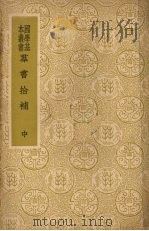 群书拾补  中（1937 PDF版）