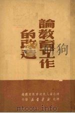 论教育工作的改造（1949 PDF版）