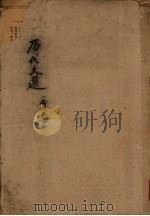 历代文选  （两汉文字）（ PDF版）