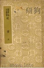 明书 五 1937 PDF电子版封面 傅维鳞著