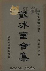 饮冰室合集  专集第十册（ PDF版）