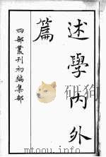 四部丛刊初编集部 述学内外篇 PDF电子版封面