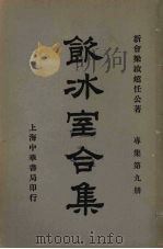 饮冰室合集  专集第九册（ PDF版）