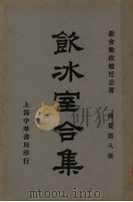 饮冰室合集  专集第八册（ PDF版）