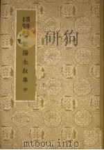 欧阳永叔集 (中册) PDF电子版封面