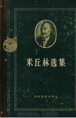 米丘林选集（1956 PDF版）
