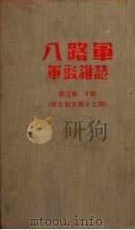 八路军军政杂志  第三卷  （下册）  第九期至十二期（1941 PDF版）