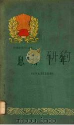 息烽十年 1960 PDF电子版封面 3115·136 中共息烽县委员会编写