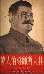 伟大的导师斯大林 1952 PDF电子版封面 黄湘荣撰