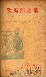 饮马河之歌 1948 PDF电子版封面 夏葵著