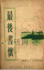 最后书怀（1951 PDF版）