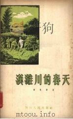 汉滩川的春天  诗集（1956 PDF版）