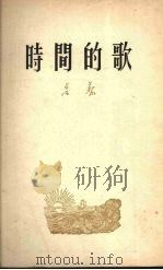 时间的歌 诗集 1953 PDF电子版封面 鲁藜撰