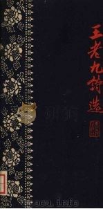 王老九诗选   1959  PDF电子版封面  10147·82  延河文学月刊编辑部编 